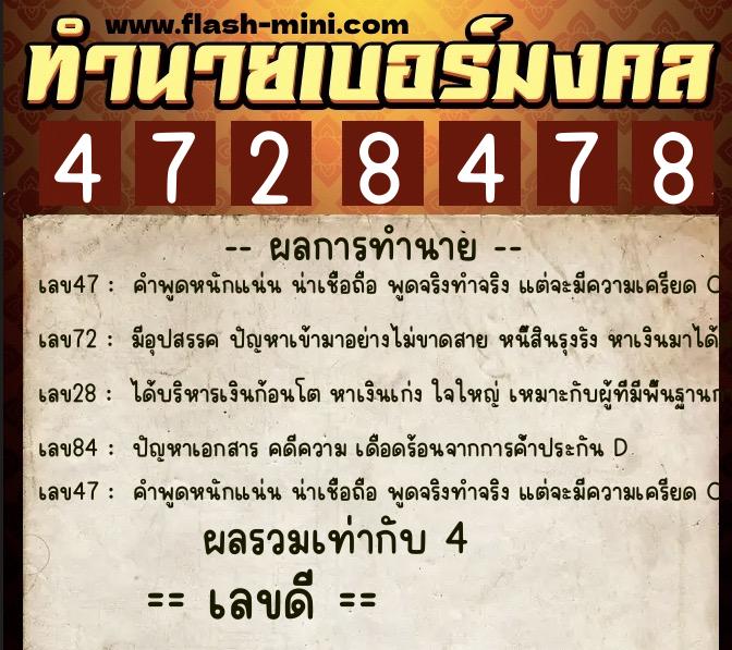 ทำนายเบอร์มงคล 0XX-4728478  ทำนายเบอร์มงคล หมายเลข 063-472847 