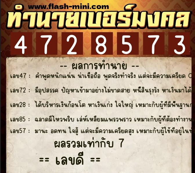 ทำนายเบอร์มงคล 0XX-4728573  ทำนายเบอร์มงคล หมายเลข 098-472857 