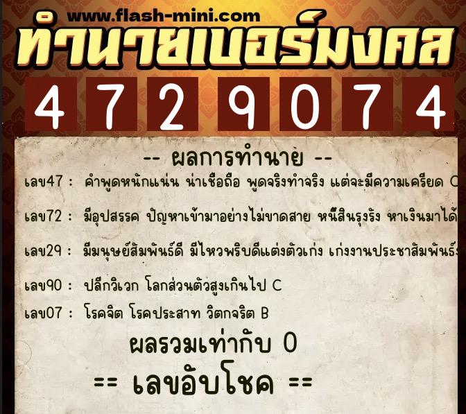 ทำนายเบอร์มงคล 0XX-4729074  ทำนายเบอร์มงคล หมายเลข 068-472907 