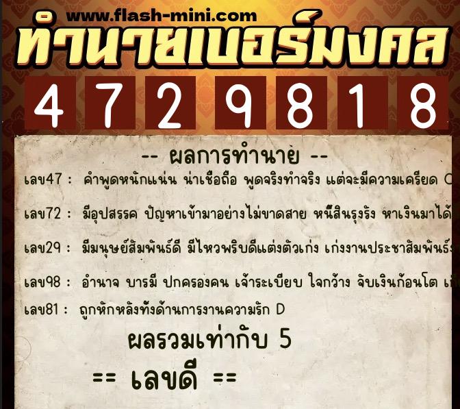 ทำนายเบอร์มงคล 0XX-4729818 ทำนายเบอร์มงคล หมายเลข 087-472981 ทำนายเบอร์มงคล 0XX-4729818 ทำนายเบอร์มงคล หมายเลข 087-472981