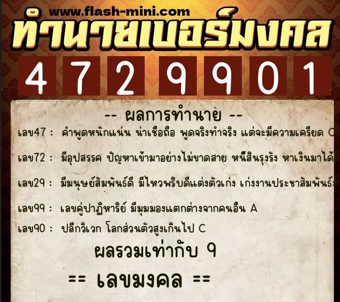ทำนายเบอร์มงคล 0XX-4729901  ทำนายเบอร์มงคล หมายเลข 067-472990 