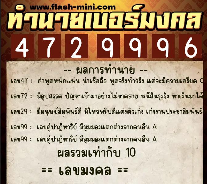 ทำนายเบอร์มงคล 0XX-4729996  ทำนายเบอร์มงคล หมายเลข 088-472999 