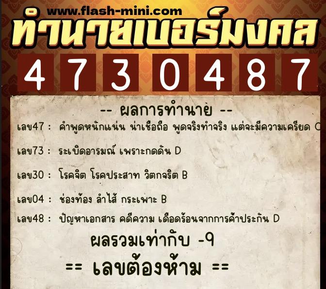 ทำนายเบอร์มงคล 0XX-4730487  ทำนายเบอร์มงคล หมายเลข 086-473048 