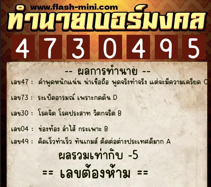 ทำนายเบอร์มงคล 0XX-4730495  ทำนายเบอร์มงคล หมายเลข 097-473049 