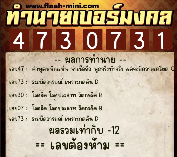 ทำนายเบอร์มงคล 0XX-4730731  ทำนายเบอร์มงคล หมายเลข 062-473073 