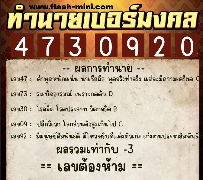 ทำนายเบอร์มงคล 0XX-4730920  ทำนายเบอร์มงคล หมายเลข 081-473092 