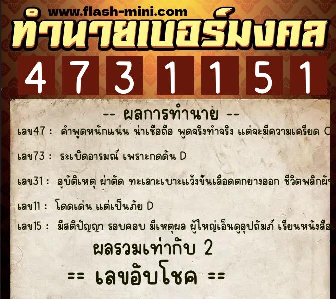 ทำนายเบอร์มงคล 0XX-4731151  ทำนายเบอร์มงคล หมายเลข 091-473115 