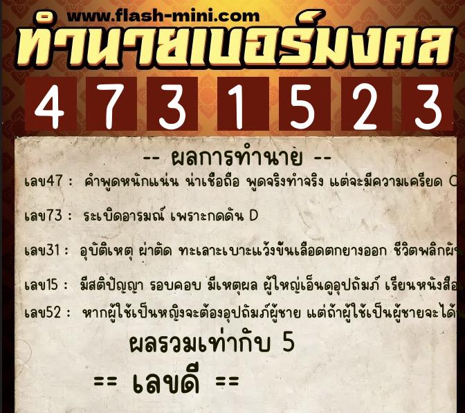 ทำนายเบอร์มงคล 0XX-4731523  ทำนายเบอร์มงคล หมายเลข 091-473152 