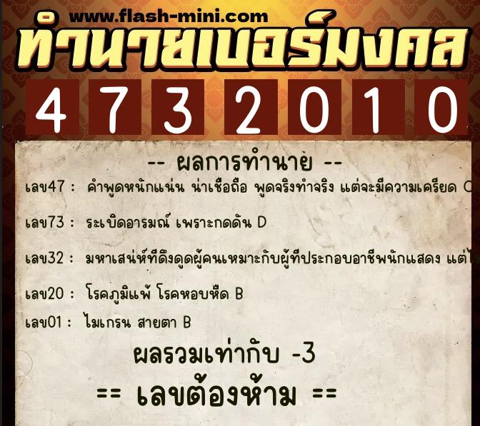 ทำนายเบอร์มงคล 0XX-4732010  ทำนายเบอร์มงคล หมายเลข 095-473201 