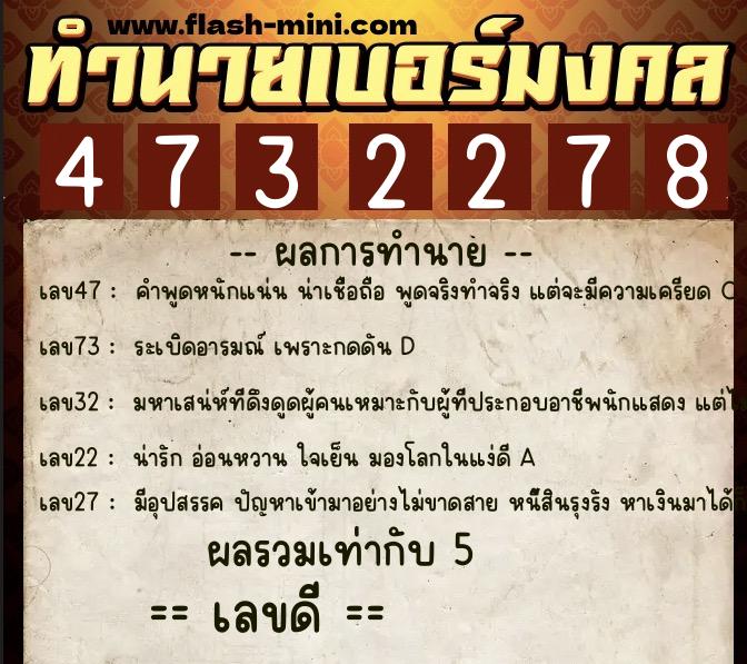 ทำนายเบอร์มงคล 0XX-4732278 ทำนายเบอร์มงคล หมายเลข 087-473227 ทำนายเบอร์มงคล 0XX-4732278 ทำนายเบอร์มงคล หมายเลข 087-473227