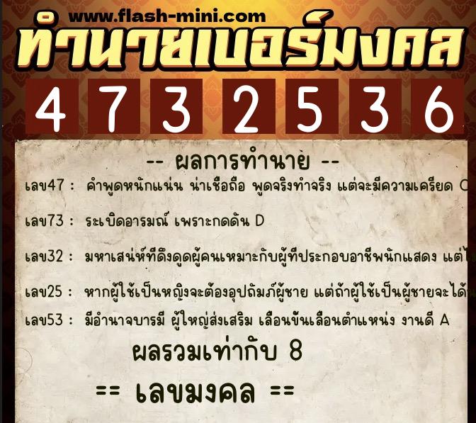 ทำนายเบอร์มงคล 0XX-4732536  ทำนายเบอร์มงคล หมายเลข 089-473253 