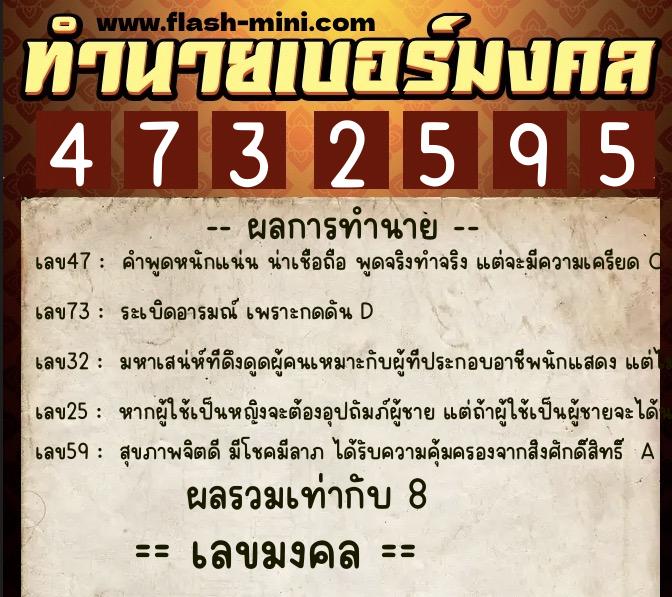 ทำนายเบอร์มงคล 0XX-4732595  ทำนายเบอร์มงคล หมายเลข 080-473259 