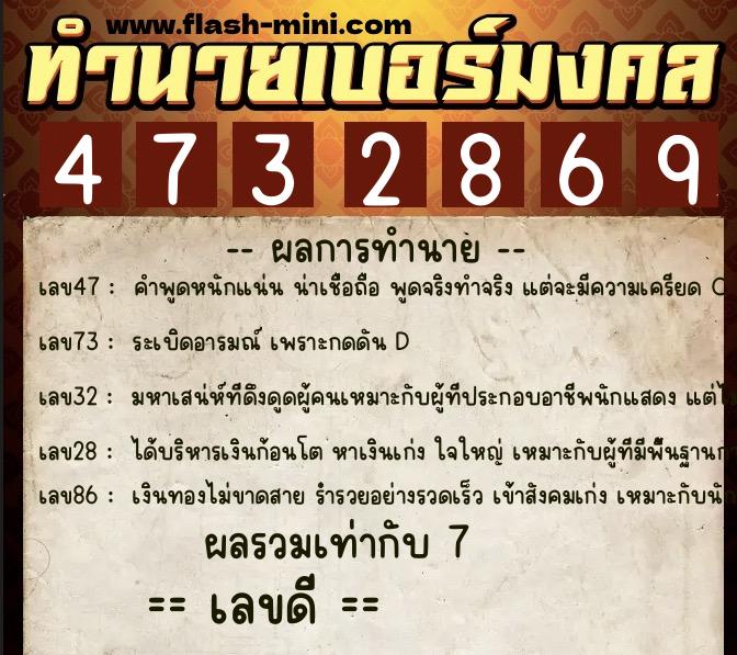ทำนายเบอร์มงคล 0XX-4732869  ทำนายเบอร์มงคล หมายเลข 063-473286 
