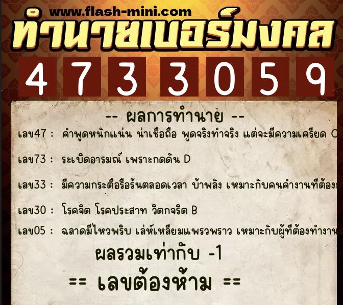 ทำนายเบอร์มงคล 0XX-4733059 ทำนายเบอร์มงคล หมายเลข 081-473305 ทำนายเบอร์มงคล 0XX-4733059 ทำนายเบอร์มงคล หมายเลข 081-473305