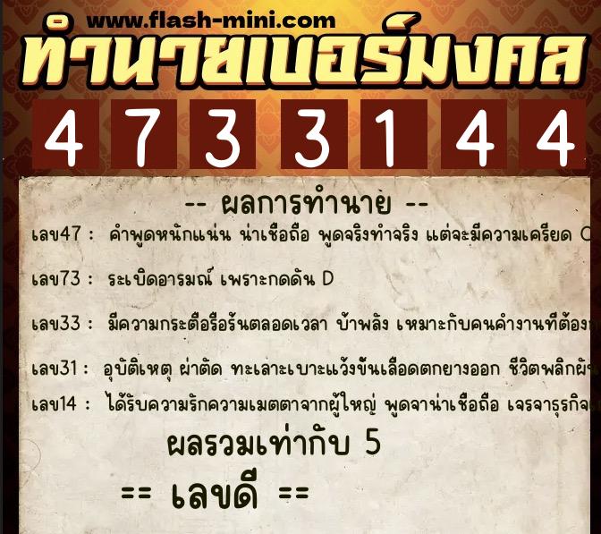 ทำนายเบอร์มงคล 0XX-4733144 ทำนายเบอร์มงคล หมายเลข 065-473314 ทำนายเบอร์มงคล 0XX-4733144 ทำนายเบอร์มงคล หมายเลข 065-473314