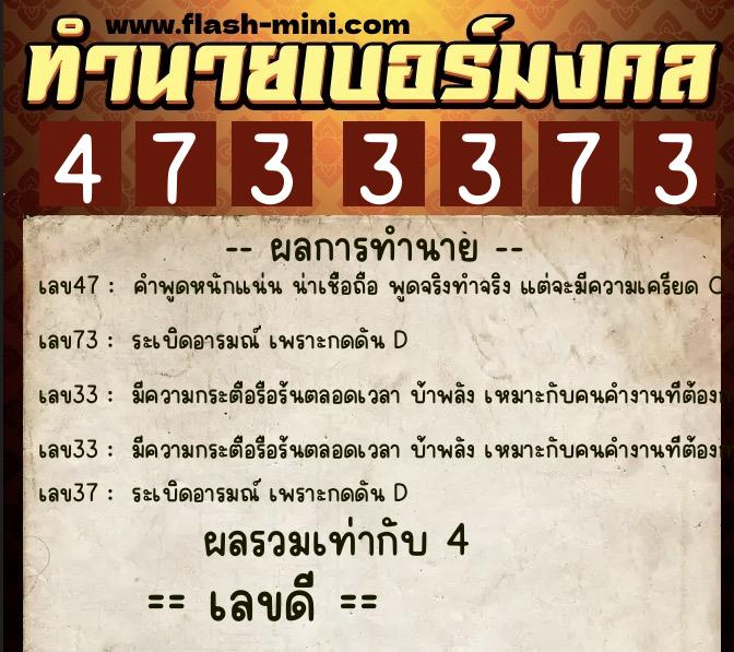 ทำนายเบอร์มงคล 0XX-4733373  ทำนายเบอร์มงคล หมายเลข 095-473337 