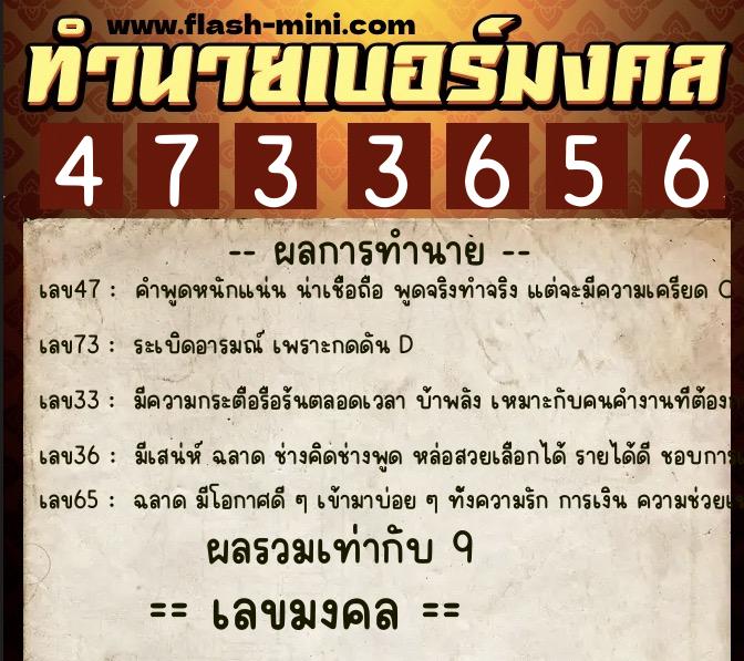 ทำนายเบอร์มงคล 0XX-4733656  ทำนายเบอร์มงคล หมายเลข 067-473365 
