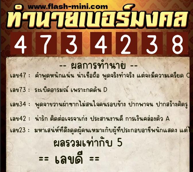 ทำนายเบอร์มงคล 0XX-4734238  ทำนายเบอร์มงคล หมายเลข 084-473423 