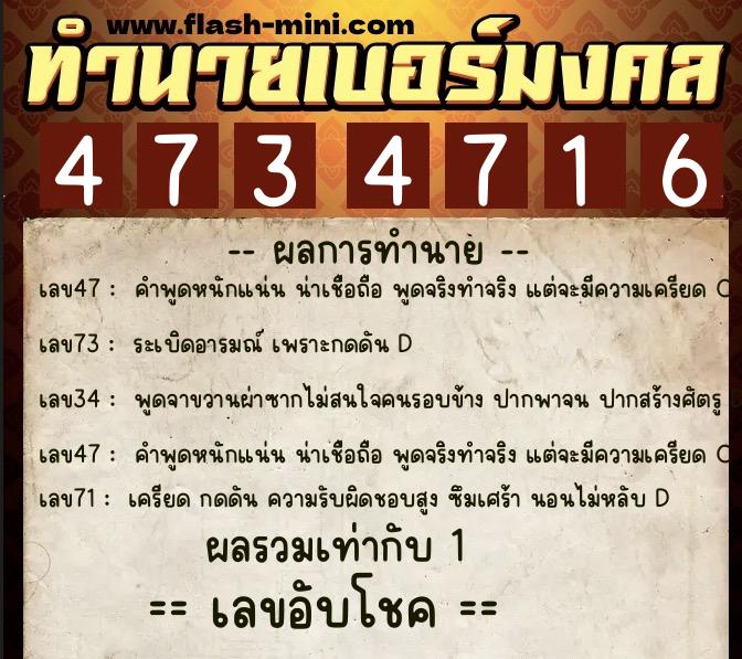 ทำนายเบอร์มงคล 0XX-4734716  ทำนายเบอร์มงคล หมายเลข 085-473471 