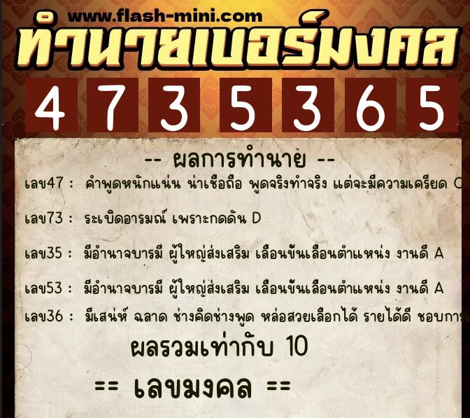 ทำนายเบอร์มงคล 0XX-4735365  ทำนายเบอร์มงคล หมายเลข 094-473536 