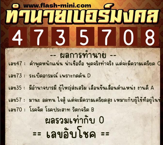 ทำนายเบอร์มงคล 0XX-4735708  ทำนายเบอร์มงคล หมายเลข 089-473570 