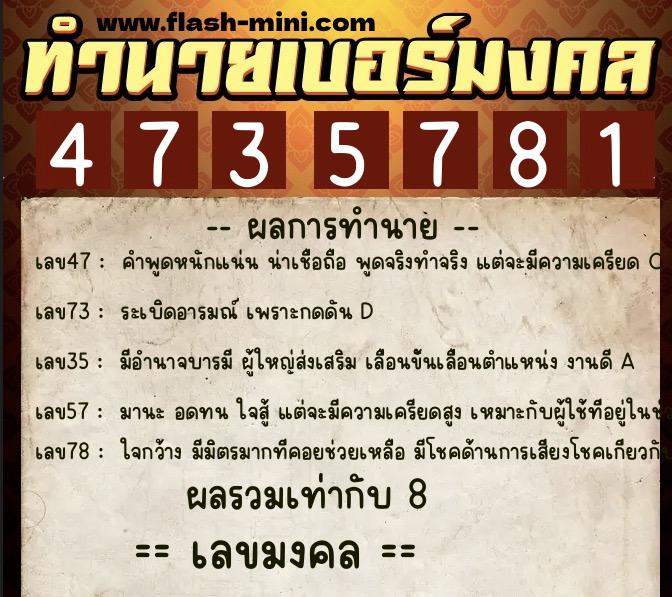 ทำนายเบอร์มงคล 0XX-4735781 ทำนายเบอร์มงคล หมายเลข 064-473578 ทำนายเบอร์มงคล 0XX-4735781 ทำนายเบอร์มงคล หมายเลข 064-473578