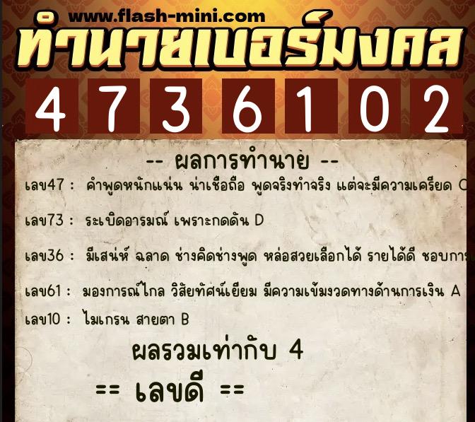 ทำนายเบอร์มงคล 0XX-4736102 ทำนายเบอร์มงคล หมายเลข 064-473610 ทำนายเบอร์มงคล 0XX-4736102 ทำนายเบอร์มงคล หมายเลข 064-473610