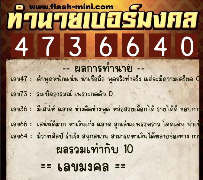 ทำนายเบอร์มงคล 0XX-4736640  ทำนายเบอร์มงคล หมายเลข 087-473664 