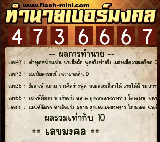 ทำนายเบอร์มงคล 0XX-4736667  ทำนายเบอร์มงคล หมายเลข 064-473666 
