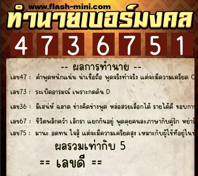 ทำนายเบอร์มงคล 0XX-4736751  ทำนายเบอร์มงคล หมายเลข 090-473675 