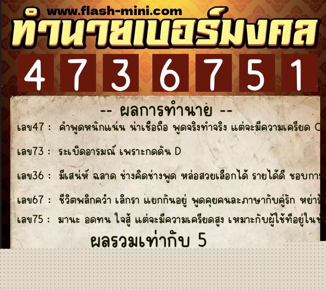ทำนายเบอร์มงคล 0XX-4736751  ทำนายเบอร์มงคล หมายเลข 065-473675 
