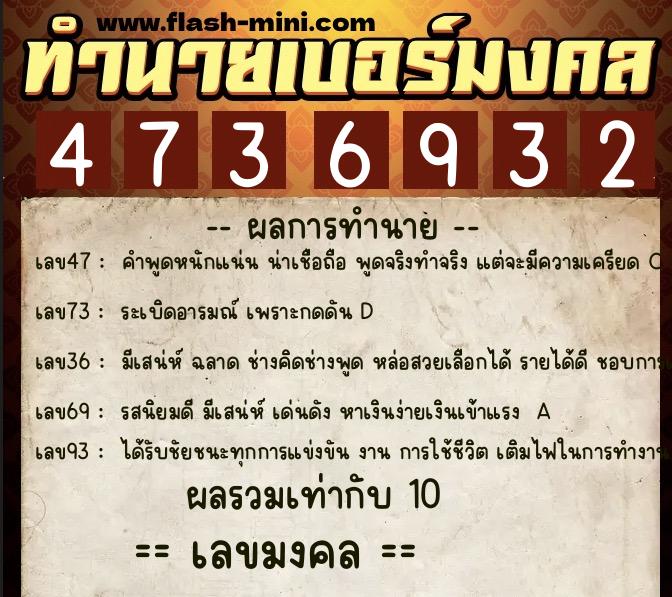 ทำนายเบอร์มงคล 0XX-4736932  ทำนายเบอร์มงคล หมายเลข 086-473693 