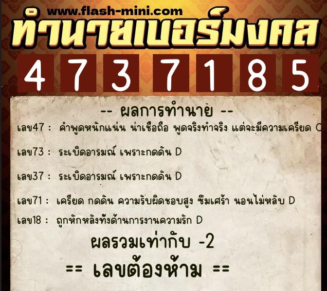 ทำนายเบอร์มงคล 0XX-4737185  ทำนายเบอร์มงคล หมายเลข 097-473718 