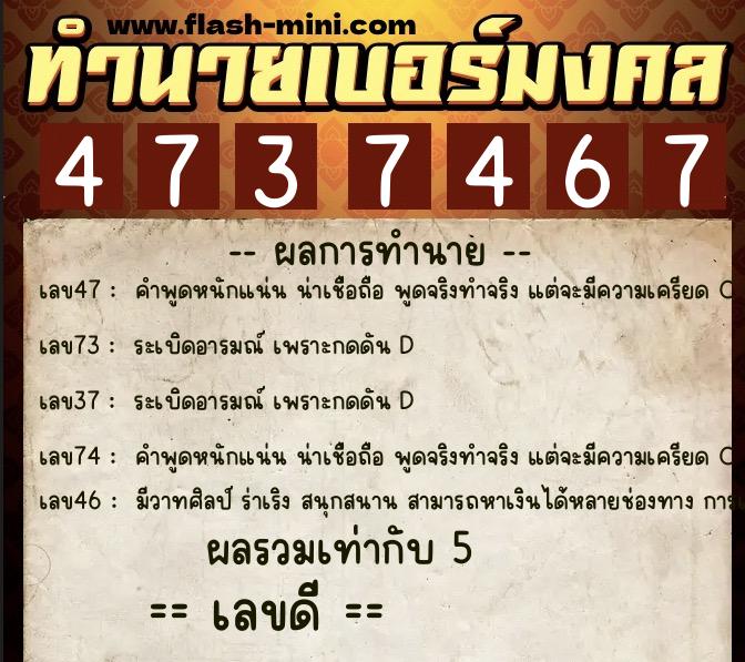 ทำนายเบอร์มงคล 0XX-4737467  ทำนายเบอร์มงคล หมายเลข 092-473746 