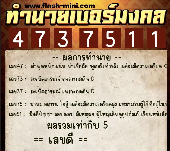 ทำนายเบอร์มงคล 0XX-4737511  ทำนายเบอร์มงคล หมายเลข 099-473751 