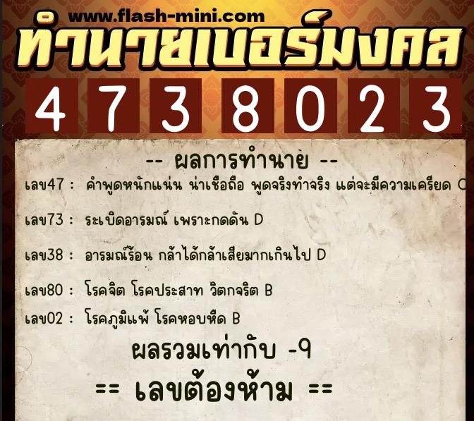 ทำนายเบอร์มงคล 0XX-4738023 ทำนายเบอร์มงคล หมายเลข 063-473802 ทำนายเบอร์มงคล 0XX-4738023 ทำนายเบอร์มงคล หมายเลข 063-473802
