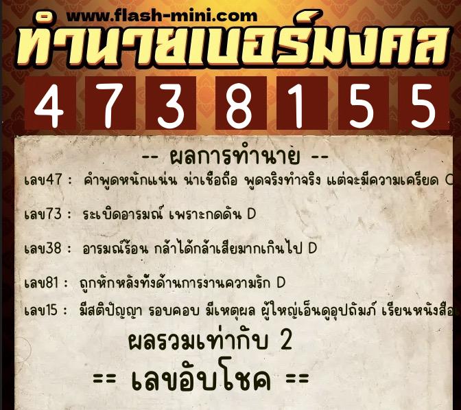 ทำนายเบอร์มงคล 0XX-4738155  ทำนายเบอร์มงคล หมายเลข 095-473815 