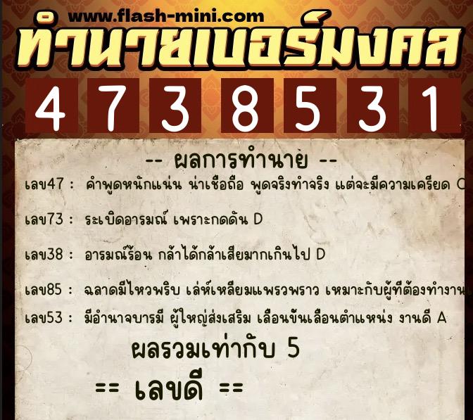 ทำนายเบอร์มงคล 0XX-4738531  ทำนายเบอร์มงคล หมายเลข 065-473853 