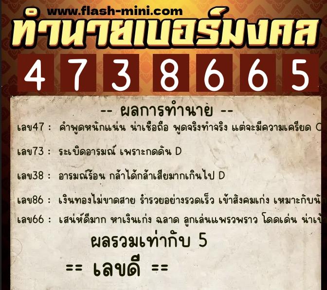 ทำนายเบอร์มงคล 0XX-4738665  ทำนายเบอร์มงคล หมายเลข 095-473866 