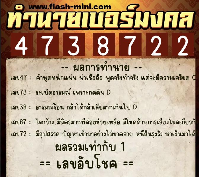 ทำนายเบอร์มงคล 0XX-4738722  ทำนายเบอร์มงคล หมายเลข 098-473872 