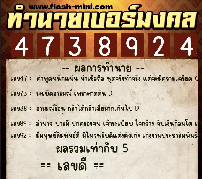 ทำนายเบอร์มงคล 0XX-4738924  ทำนายเบอร์มงคล หมายเลข 084-473892 
