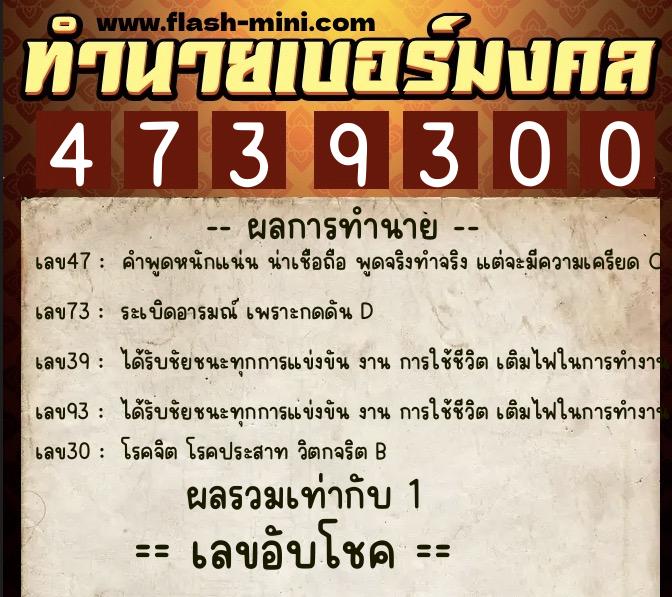ทำนายเบอร์มงคล 0XX-4739300  ทำนายเบอร์มงคล หมายเลข 063-473930 