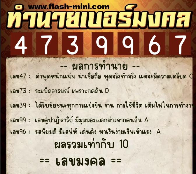 ทำนายเบอร์มงคล 0XX-4739967  ทำนายเบอร์มงคล หมายเลข 092-473996 
