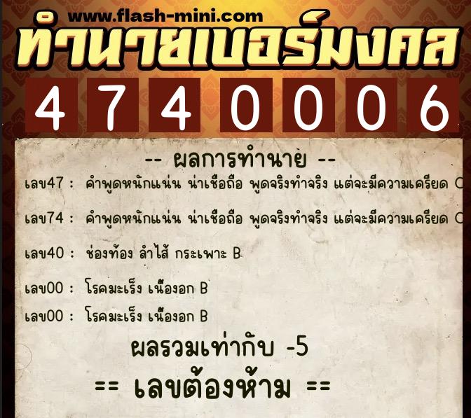 ทำนายเบอร์มงคล 0XX-4740006 ทำนายเบอร์มงคล หมายเลข 068-474000 ทำนายเบอร์มงคล 0XX-4740006 ทำนายเบอร์มงคล หมายเลข 068-474000