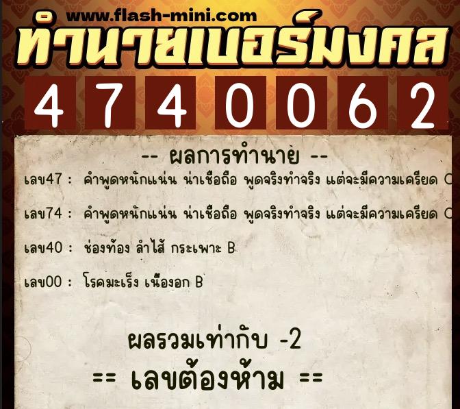 ทำนายเบอร์มงคล 0XX-4740062  ทำนายเบอร์มงคล หมายเลข 063-474006 