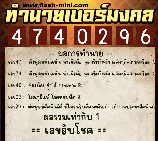 ทำนายเบอร์มงคล 0XX-4740296  ทำนายเบอร์มงคล หมายเลข 082-474029 