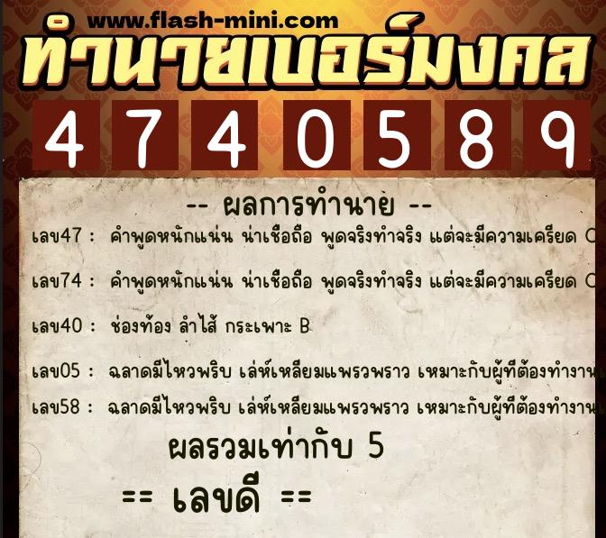ทำนายเบอร์มงคล 0XX-4740589  ทำนายเบอร์มงคล หมายเลข 095-474058 