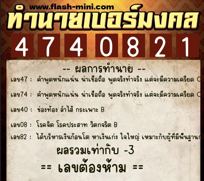 ทำนายเบอร์มงคล 0XX-4740821  ทำนายเบอร์มงคล หมายเลข 081-474082 