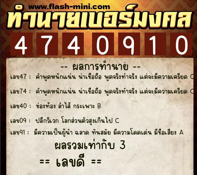 ทำนายเบอร์มงคล 0XX-4740910  ทำนายเบอร์มงคล หมายเลข 067-474091 