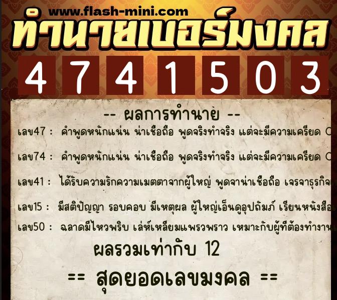 ทำนายเบอร์มงคล 0XX-4741503  ทำนายเบอร์มงคล หมายเลข 095-474150 